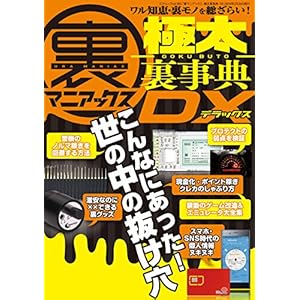 裏マニアックス -極太裏事典- DX 三才ムック vol.985 裏マニアックス -極太裏事典- DX 三才ムック vol.985