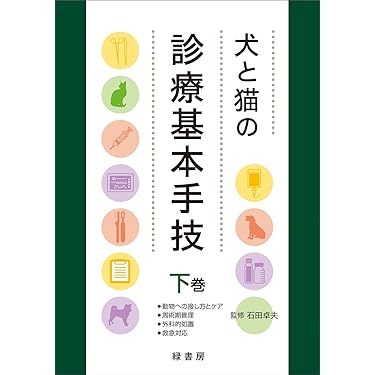 犬と猫の診療基本手技 上巻　#裁断済み 犬と猫の診療基本手技 上巻 犬と猫の運動器診療ファースト