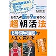 あなたの脳が９割変わる！　超「朝活」法―脳科学の最高権威がはじめて明かす