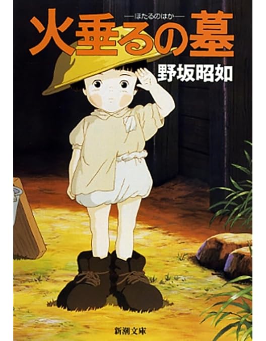 Amazon.co.jp: 火垂るの墓 [DVD] : 辰巳努, 高畑勲, 野坂昭如: DVD