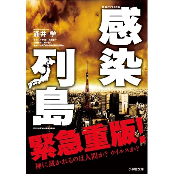 Amazon.co.jp: 感染列島 パンデミック・デイズ (小学館文庫 よ 6-1