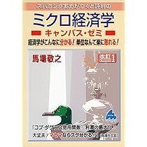 Amazon.co.jp: ミクロ経済学キャンパス・ゼミ : 馬場 敬之: 本