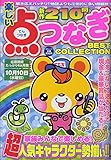 楽しい点つなぎBEST COLLECTION (MSムック)