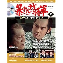 暴れん坊将軍 DVDコレクション 第52号(吉宗評判記 暴れん坊将軍