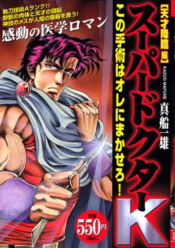 『スーパードクターK』1巻