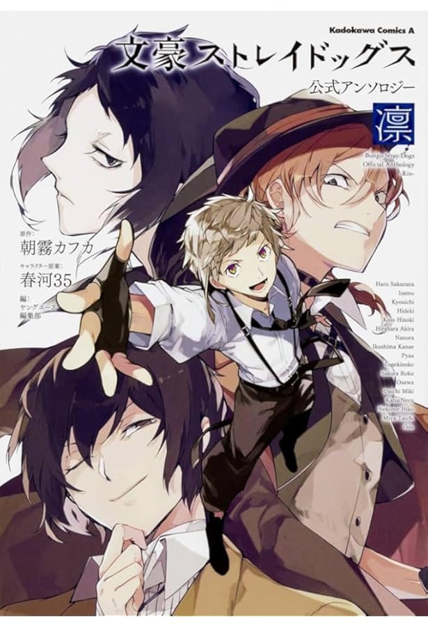 文豪ストレイドッグス 全巻 文豪ストレイドッグス わん! 公式アンソロジー Amazon.co.jp: 文豪ストレイドッグス 公式アンソロジー ~睦~ (角川