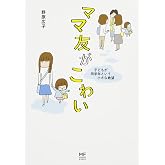 ママ友がこわい 子どもが同学年という小さな絶望 (メディアファクトリーのコミックエッセイ)