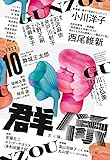 群像 2023年 10 月号 [雑誌]