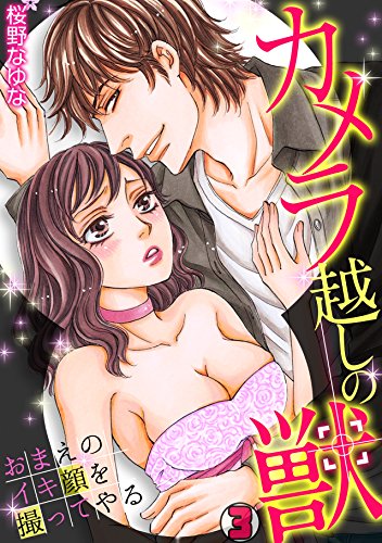 『カメラ越しの獣～おまえのイキ顔を撮ってやる～』