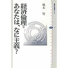 経済倫理＝あなたは、なに主義？ (講談社選書メチエ)