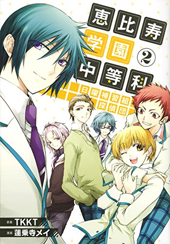 『恵比寿学園中等科日曜補習組探偵団』2巻