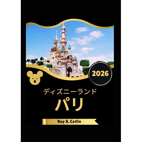 ディズニーランド・パリ 旅行ガイド 2026 | ベティ・A・カーソン |本