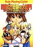 新ソード・ワールドRPGリプレイ集3　目指せ！奇跡の大団円 (富士見ドラゴンブック)