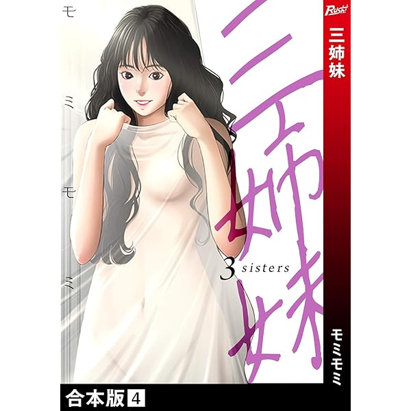クイ３巻まとめて購入 三姉妹【合本版】3 (Rush!) | モミモミ | マンガ | Kindleストア