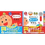 あかちゃんごおしゃべりえほん・ずかんセット