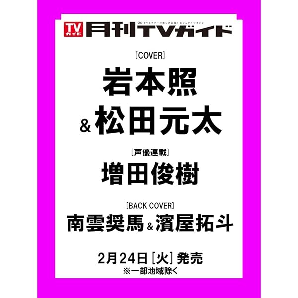 月刊ザテレビジョン 首都圏版 2024年6月号 |本 | 通販 | Amazon
