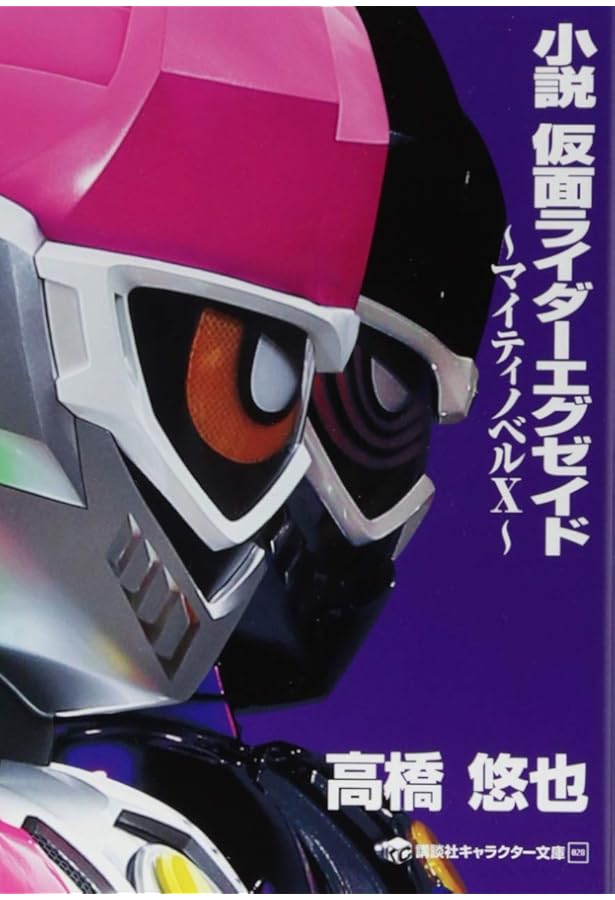 Amazon.co.jp: 仮面ライダーエグゼイド キャラクターブック