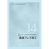 Amazon.co.jp: 新版 技能検定学科試験問題解説集 NO.14 金属