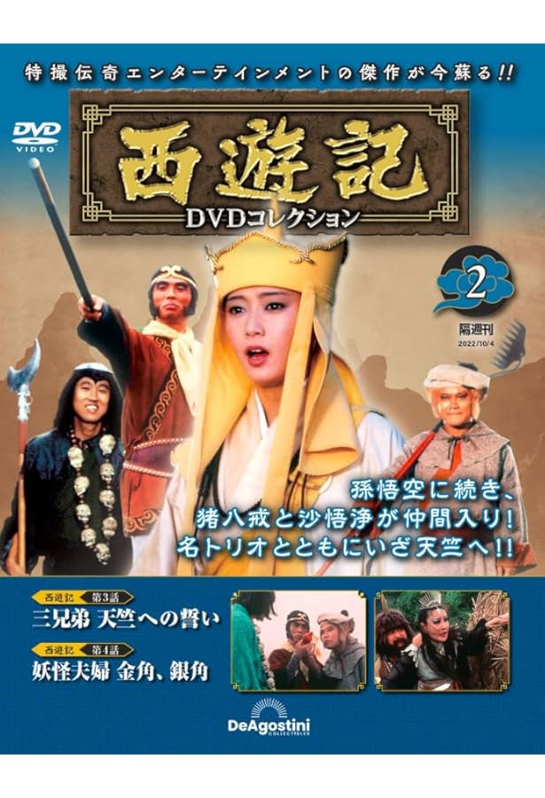 西遊記DVDコレクション 14号 (総集編 悟空誕生から天竺まで/西遊記Ⅱ
