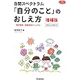 自閉スペクトラム 「自分のこと」のおしえ方 増補版: 特性説明・診断告知マニュアル 小学生から大学生まで (学研のヒューマンケアブックス)