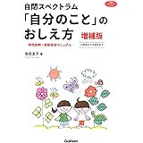 自閉スペクトラム 「自分のこと」のおしえ方 増補版: 特性説明・診断告知マニュアル 小学生から大学生まで (学研のヒューマンケアブックス)