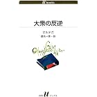 大衆の反逆 (白水Uブックス)