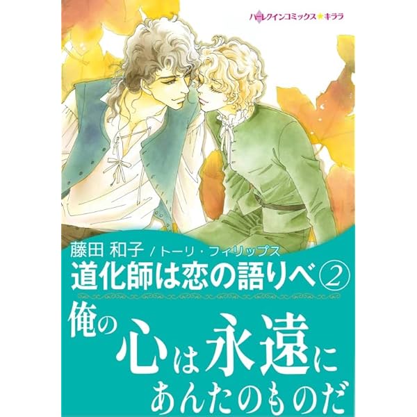Amazon.co.jp: 道化師は恋の語りべ 1 (ハーレクインコミックス) 電子  