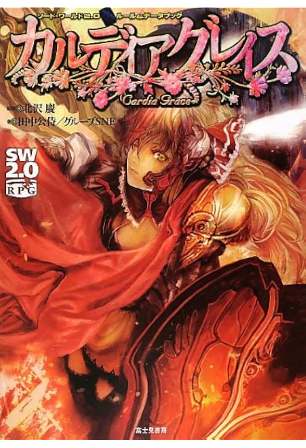 ワールドブレイク SL×2 Amazon.co.jp: ソード・ワールド2.0キャラクター&データブックイグニス