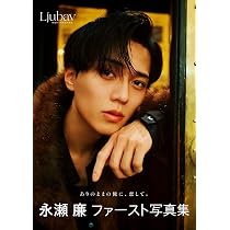 Amazon.co.jp: 永瀬廉ファースト写真集『Ljubav』 : 永瀬廉: 本