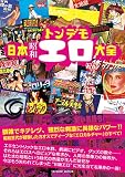 日本昭和トンデモエロ大全 (タツミムック)