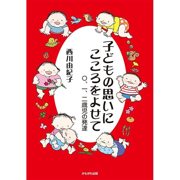 子どもの思いにこころをよせて (保育と子育て21) | 西川 由紀子