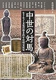中世の対馬 ヒト・モノ・文化の描き出す日朝交流史 (アジア遊学)