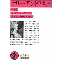 マリー・アントワネット（上） (岩波文庫 赤437-1) | シュテファン