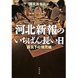 河北新報のいちばん長い日 震災下の地元紙 (文春文庫)