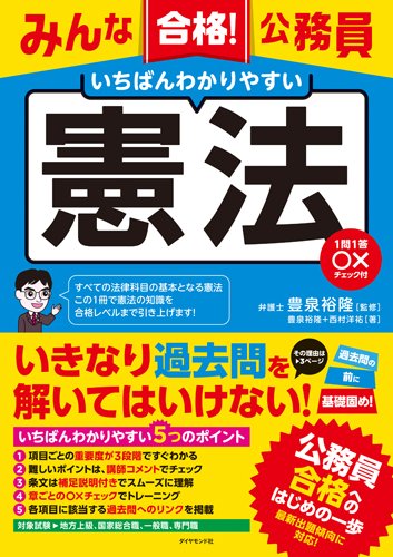 みんな合格! 公務員 いちばんわかりやすい 憲法---1問1答○×チェック付 みんな合格! 公務員 いちばんわかりやすい 憲法---1問1答○×チェック付