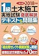 2018年版 1級土木施工 実地試験 徹底解説テキスト&問題集