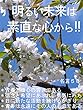 明るい未来は素直な心から‼