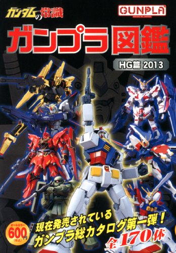 ガンダムの常識 ガンプラ図鑑 ガンダムの常識 ガンプラ図鑑