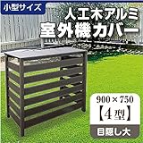 人工木 アルミ 室外機 カバー 4型 【 エアコン カバー アルミ すのこ おしゃれ 日除け 効果 養生 】