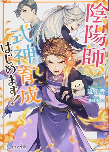 陰陽師、式神育成はじ