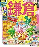 るるぶ鎌倉’20 ちいサイズ (るるぶ情報版地域小型)