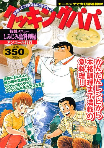 『クッキングパパ』1巻