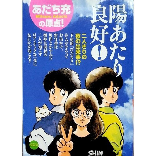 『陽あたり良好！』4巻