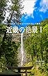 近畿の絶景1: 日本の美しい風景