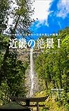 近畿の絶景1: 日本の美しい風景