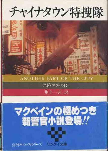 エド・マクベイン:チャイナタウン特捜隊 (扶桑社ミステリー)