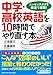 中学・高校英語を10時間でやり直す本 中学・高校英語を10時間でやり直す本