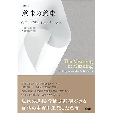 意味の意味 | C. K. オグデン, I. A. リチャーズ, 石橋 幸太郎, 外山