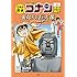 青山剛昌「日本史探偵コナン(4)奈良時代 裏切りの巨大像(モニュメント)」
