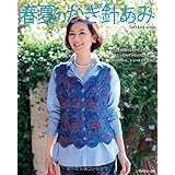 春夏のかぎ針あみ vol.17 (Let’s Knit series)